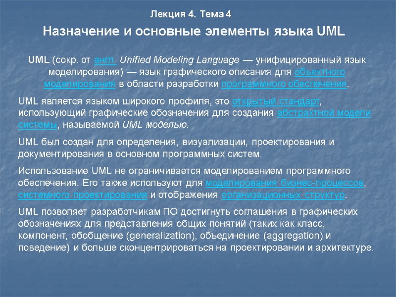 Лекция 4. Тема 4 UML (сокр. от англ. Unified Modeling Language — унифицированный язык